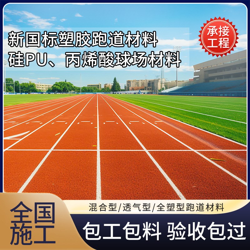 塑胶跑道epdm颗粒户外跑道学校操场混合橡胶跑道地面材料全国施工