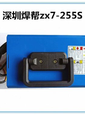 深圳焊帮zx7-255S电焊机 220v/380v两用全自动工业级家用小型焊机