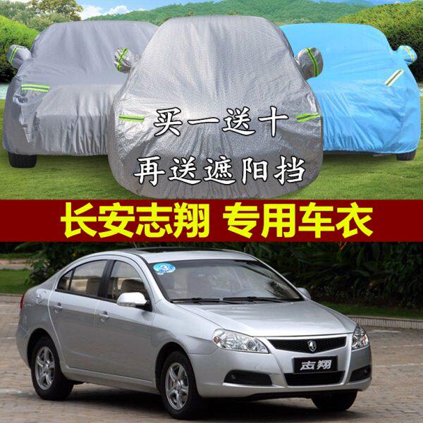 长安志翔专用车衣车罩加厚防晒隔热防雨防冰雹防盗阻燃汽车套遮阳