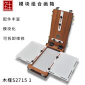 钴GU工坊木槿S2715 木 1画箱乌檀木可拆卸油画水彩可拆卸便携式