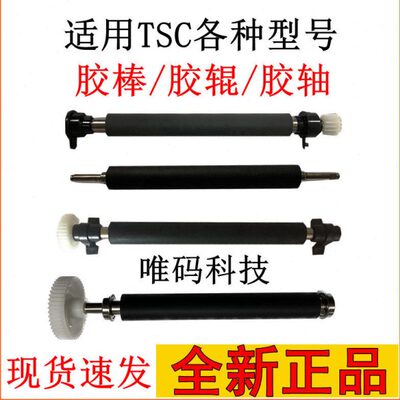 TSC T-4503 344 247 342 244 TE244胶辊 ME340打印机配件滚轮胶轴