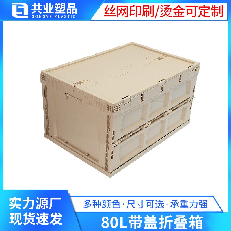 大号80L带盖折叠箱车载收纳箱加厚露营颜色多样PP塑料折叠周转箱