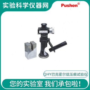 Pushen上海普申QHY巴克霍尔兹压痕试验仪 压痕实验计