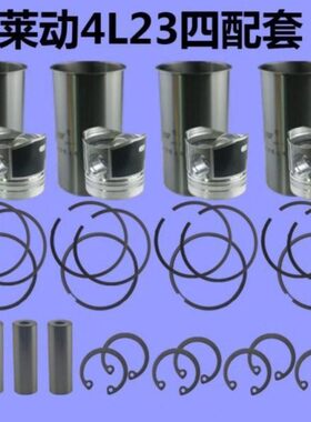 莱动4L23四配套 莱动4L23BT四配套 莱动4L22四配套莱动多缸四配套
