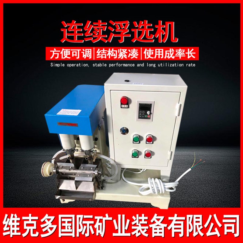 金矿试验浮选设备 实验室机械搅拌连续浮选机 FX系列小型浮选机