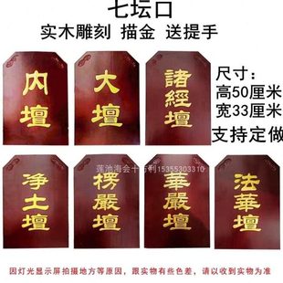 七坛口实木雕刻描金法会用品内坛大坛法华坛佛事牌水陆法会用品