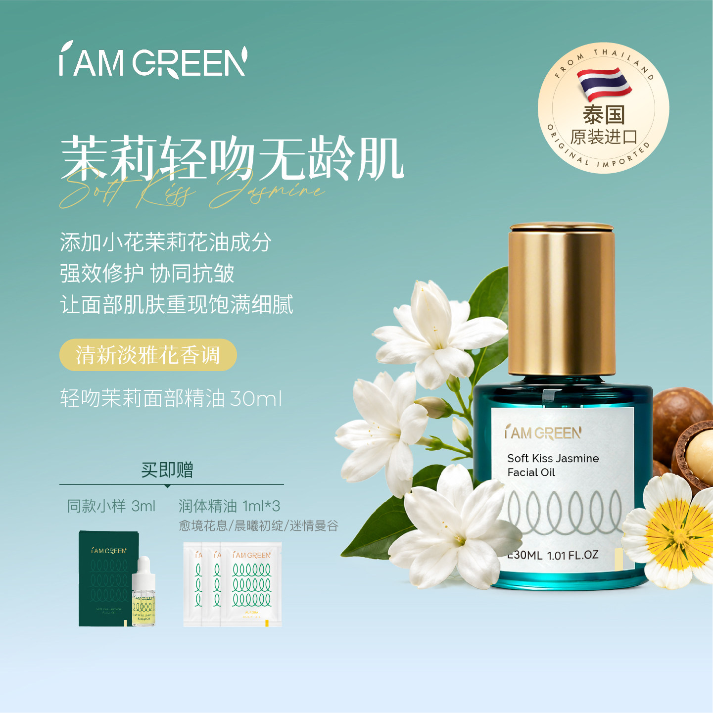 Iamgreen飒珀轻吻茉莉面部精油紧致抗皱按摩补水舒缓保湿精华油