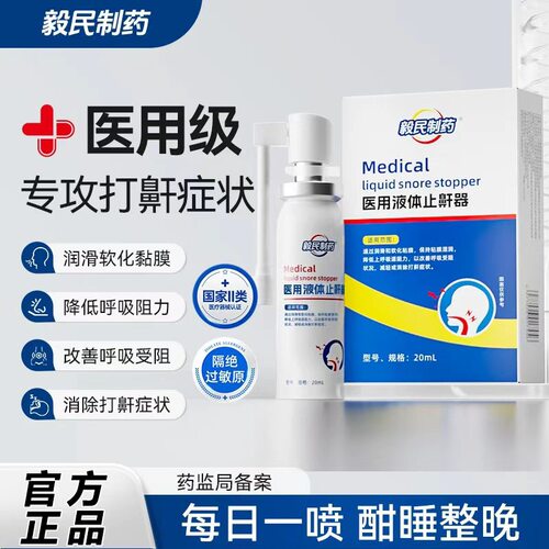 毅民制药医用液体止鼾器防打鼾