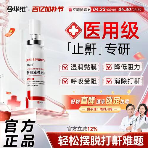 华维健康液体止鼾器防打呼噜