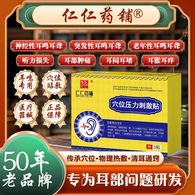 仁仁药铺耳鸣贴耳堵耳部不适耳聋