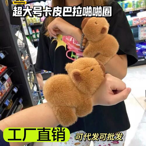 卡皮巴拉毛绒玩具水豚拍拍圈公仔玩偶可爱布娃娃女生日礼物啪啪圈