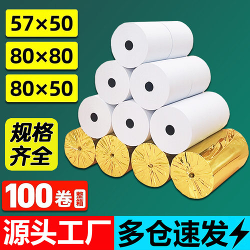 热敏打印纸57x50外卖超市收银纸80x80餐厅厨房热敏纸80x50x60小票
