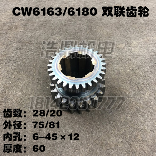 沈阳大连安阳机车床CW6163/6180配2齿2双联齿轮件063 Z轮0/20 28