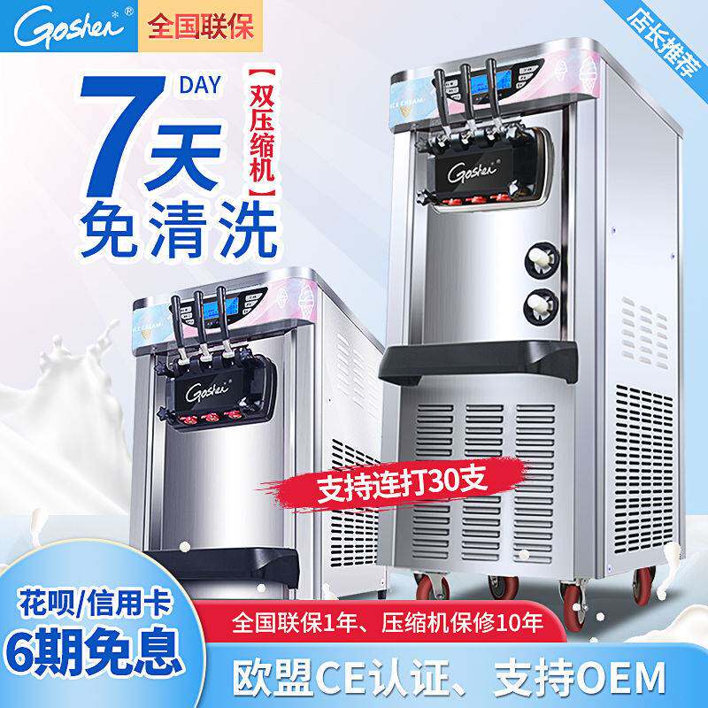 Goshen冰淇淋机商用奶茶店