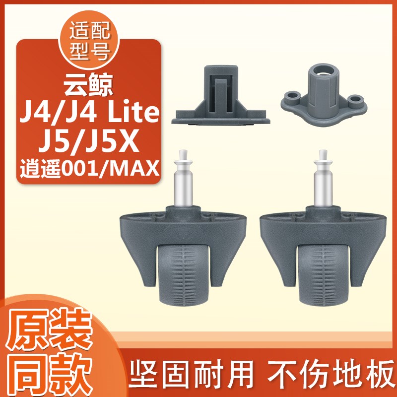 适配云鲸j4 j4litej5X逍遥001MAX配件转向轮导向轮轮子万向轮支架