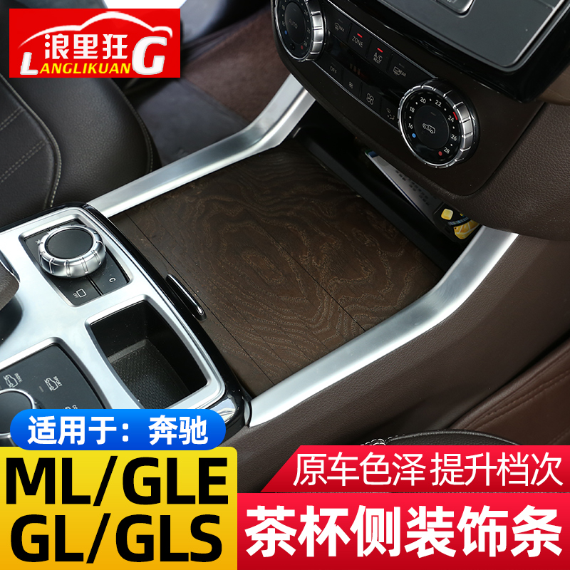 适用於宾士ML GLE GoL GLS中控茶杯座侧装饰条 gle350 450内饰改