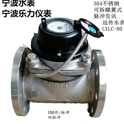 宁波乐力大口径304不锈钢可拆螺翼式脉冲发讯远传智能冷热水表