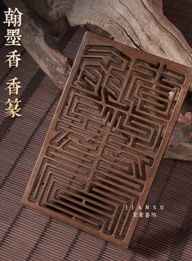 见素香坊督造 翰墨香 长方形13.5cm仿古香篆铜器香道用品印香图谱