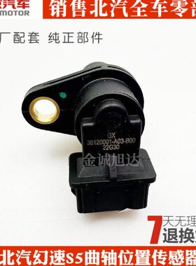 北汽幻速S5 S6 S7比速T5 T3 M3 曲轴位置传感器 比速幻速配件