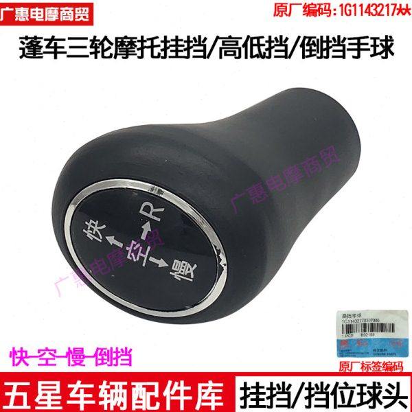 福田五星三轮车原厂配件蓬车 三轮车变速操纵杆挂挡球头/换挡把手