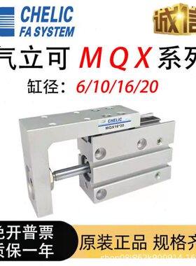 CHELIC气立可MQX6 10*10*15*20*25*30*40*50*60-SD2 紧凑滑座气缸