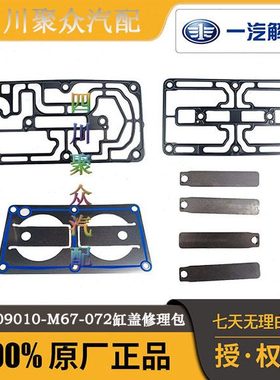3509010-M67-072打气泵缸盖修理包解放J6 J7国六空压机缸盖修理包