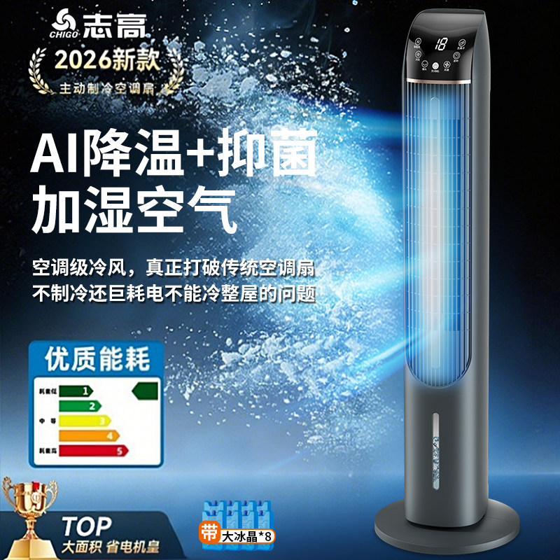 志高空调扇家用冷风扇加水加冰冷风移动小空调智能语音加湿驱蚊