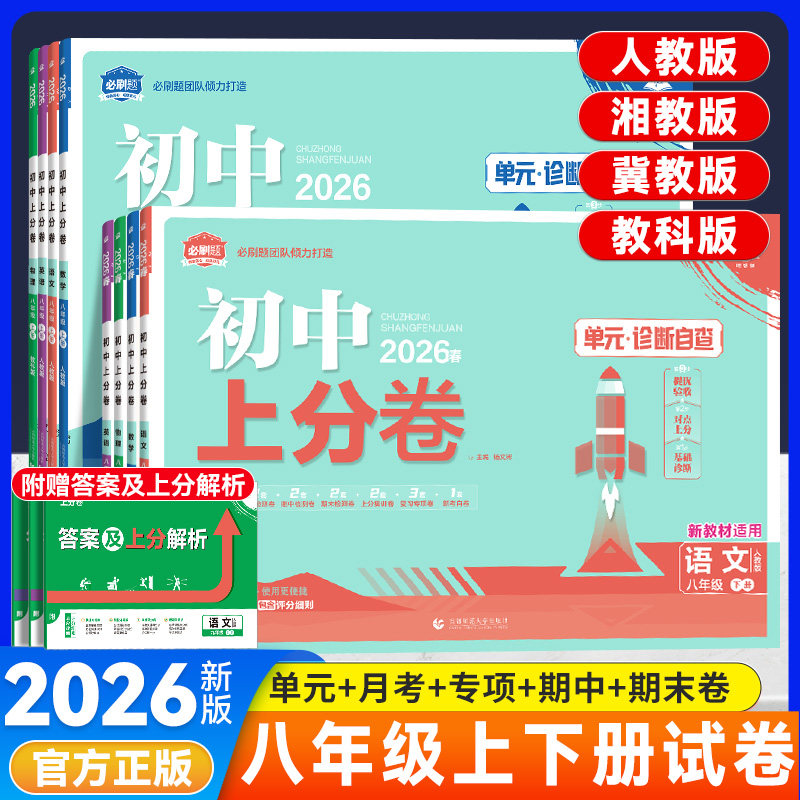 2026版初中上分卷8年级