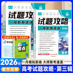 2026新高考必刷卷试题攻略第三3辑大市名校联考卷一模新卷速递第一辑一年真题卷数学语文英语物理化学生物政治历史地理高考真题卷