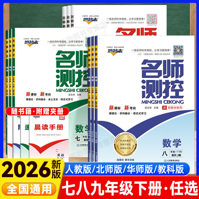 2026春名师测控初中七八九年级下册同步练习册语文数学英语物理化学历史生物地理学练优作业本必刷题同步测试卷基础题拓展拔高训练