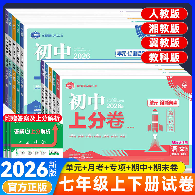 2026版初中上分卷七年级上下册