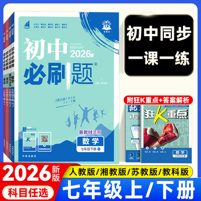 2026版初中必刷题7年级