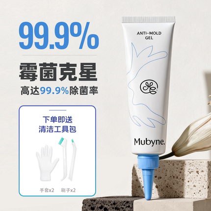 【99.9%除霉率】Mubyne除霉啫喱家用去霉斑神器洗手池地板缝防霉