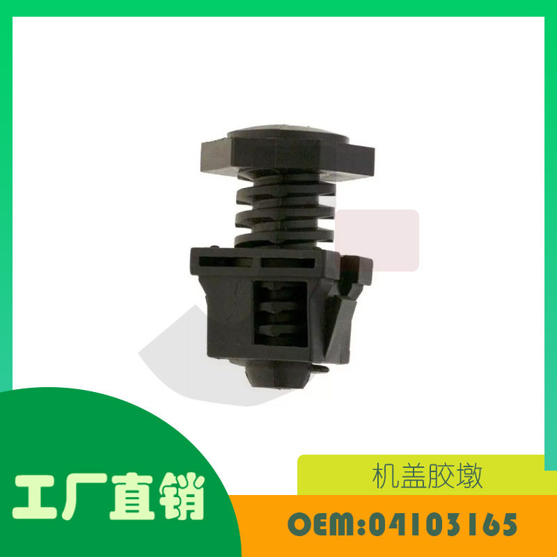 适用吉普切诺基14 - 19道奇 Ram Z 98 - 03机盖胶墩OE 04103165
