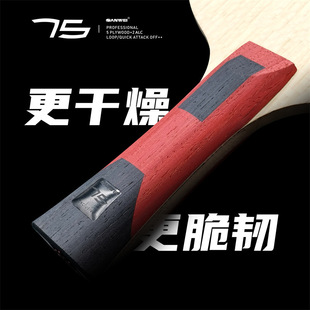 三维新75.1外置红芳碳底板弧圈结合快攻五木二碳横拍ALC75#乒乓板