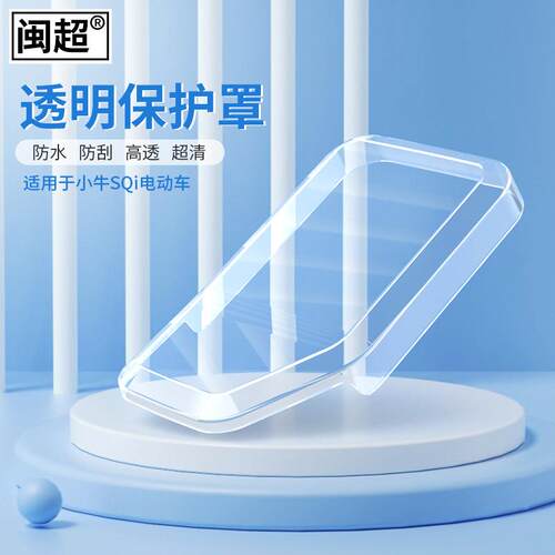 闽超小牛Qi电配动车仪表壳防刮S防UBK防划水痕SQi屏幕显示屏保护