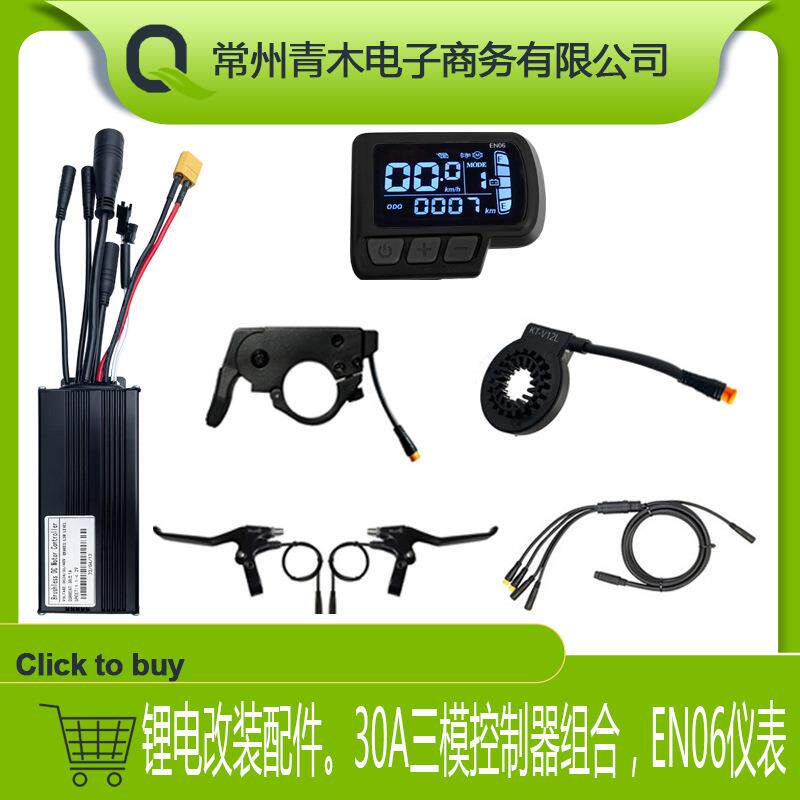 自行车锂电改装电动车配件30A三模全防水小套件EN06液晶仪表