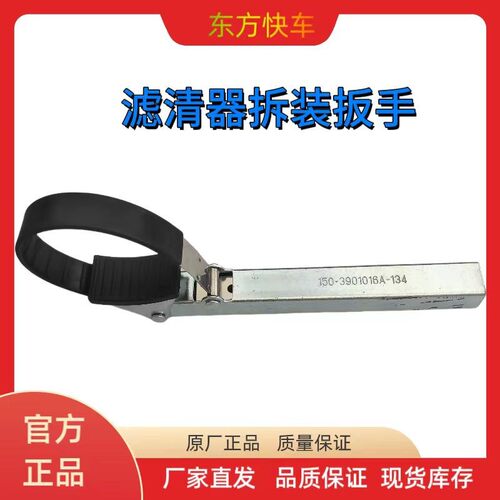 滤清器拆装扳手150-3901016A-134滤清器拆装工具滤清器专用大小车