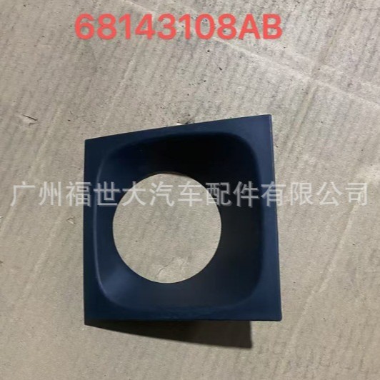 适用于吉普Jeep大切诺基ACC雷达探头饰板68143108AB