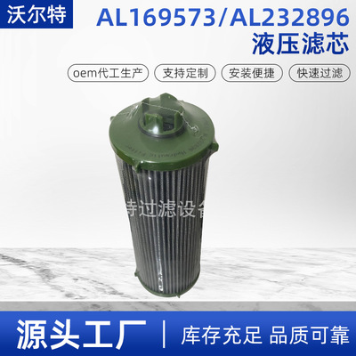 现货供应AL169573 AL232896液压滤芯玻纤材质农机滤芯液压油滤芯