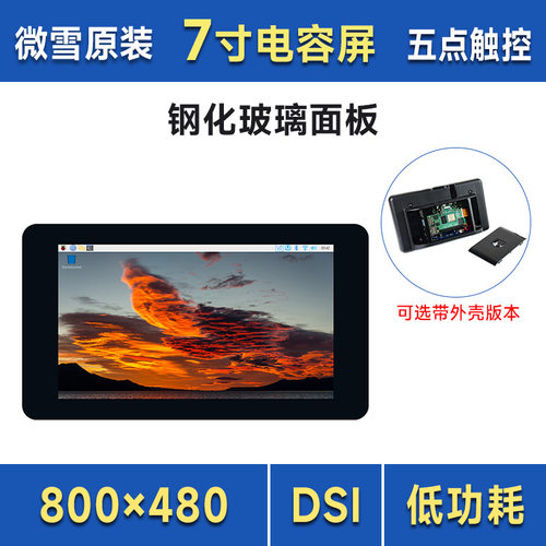 微雪 树莓派/VisionFive2 7寸电容触控屏 DSI通信 IPS显示触摸屏