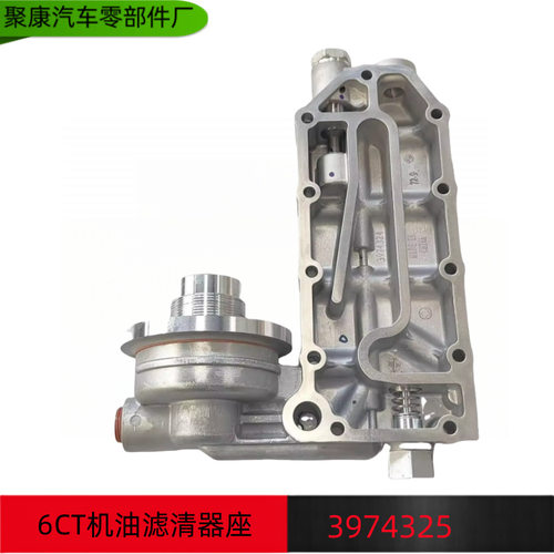 东风康明斯6CT机油滤清器座  3974325/3974326