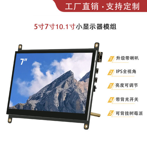 树莓派显示器7寸触摸屏多兼容10寸IPSLCD液晶IPS屏触控屏幕外接