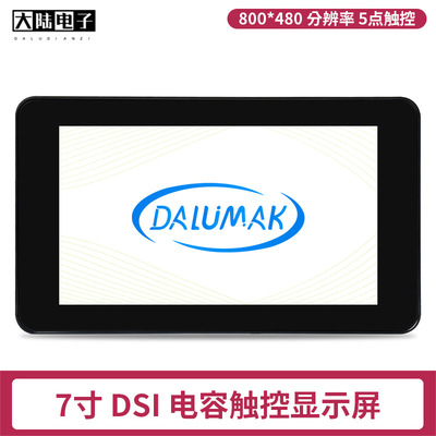 树莓派4代B型4B/3B+ MIPI DSI触控显示屏 7寸电容触摸屏幕免驱动