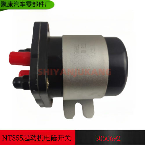 康明斯NT855 K19发动机起动机电磁开关 继电器 3050692