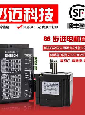 86步进电机套装4/8/12NM大扭矩86BYG250驱动器DM860H长80 118 151