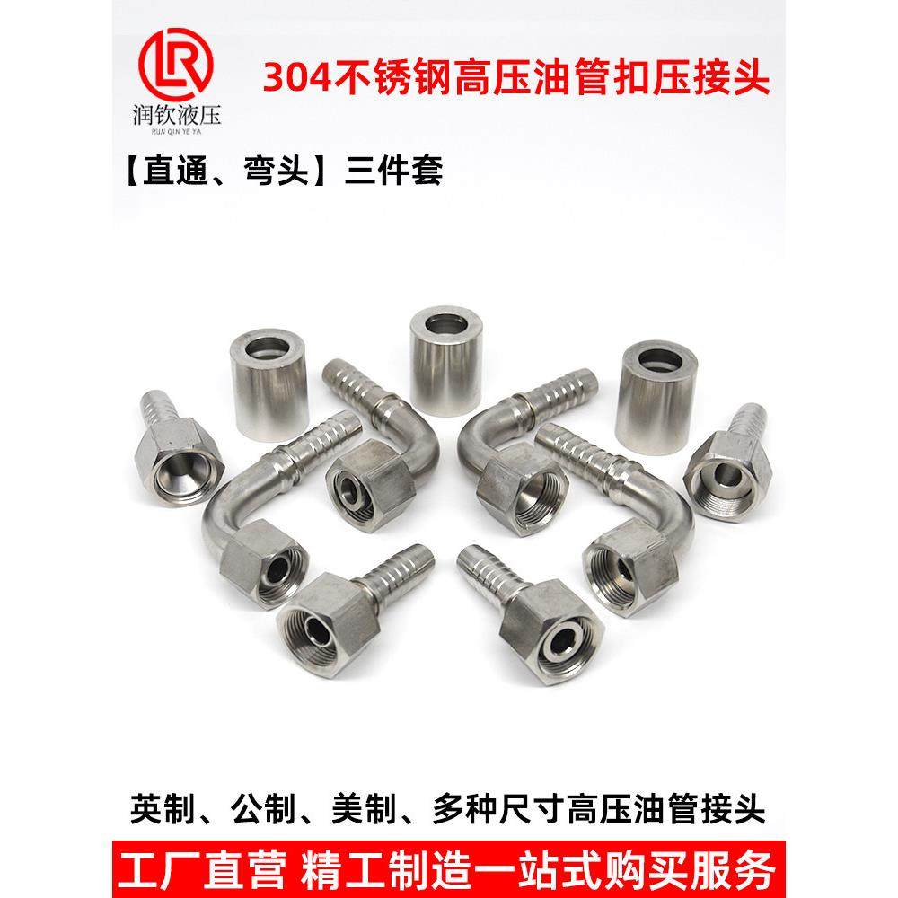 304不锈钢高压油管接头扣压接头液压胶管英制公制直通弯头活接头