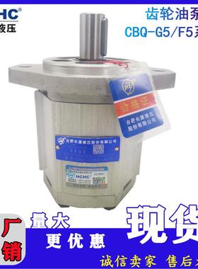 HCHC合肥长源液压齿轮泵电动泵CBQ-F550/F563/F573-AFP/AFHL/CFHL