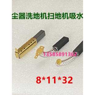吸尘器洗地机扫地机马达碳刷8X11X32抽料机吸水器电机电刷Y804