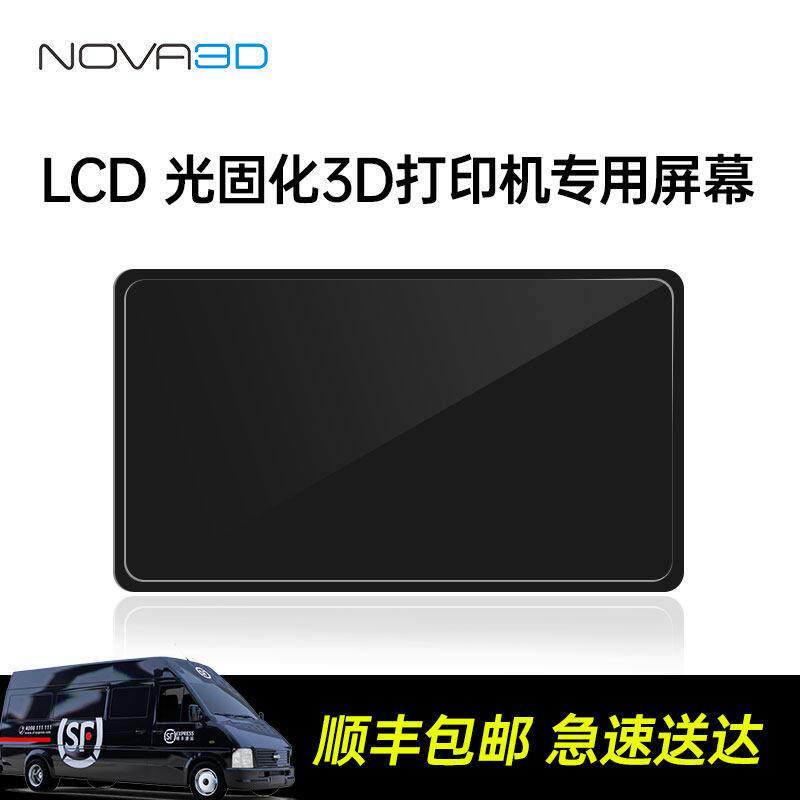 NOVA3D 光固化3D打印机固化屏显示屏组件配件
